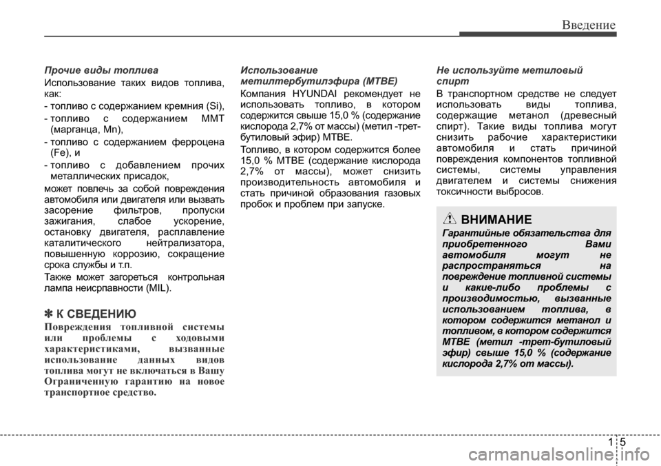 Hyundai Elantra 2015 Инструкция по эксплуатации (in Russian) 15
Введение
Прочие виды топлива
Использование таких видов топлива,
как:
- топливо с содержанием кремния (Si),
- то Hyundai Elantra 2015 Инструкция по эксплуатации (in Russian) 15
Введение
Прочие виды топлива
Использование таких видов топлива,
как:
- топливо с содержанием кремния (Si),
- то