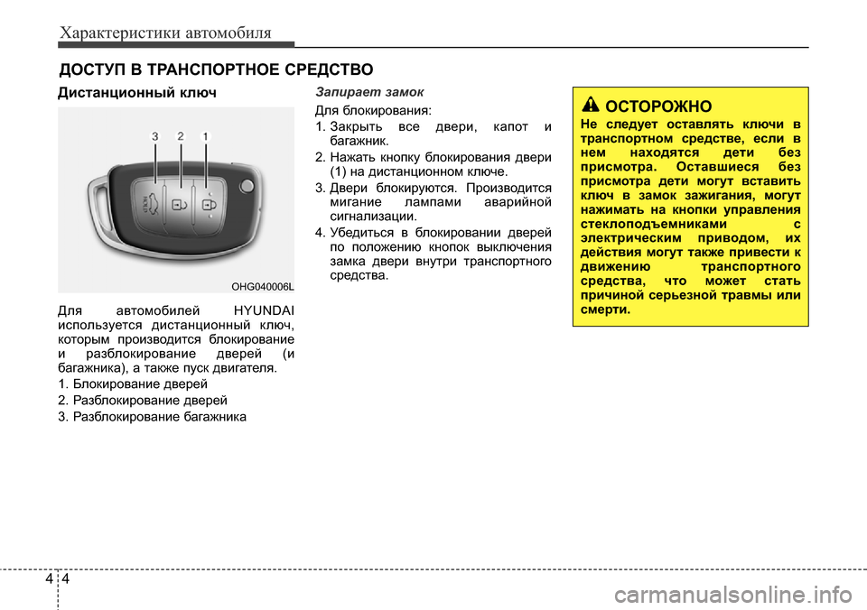 Hyundai Elantra 2015 Инструкция по эксплуатации (in Russian) Характеристики автомобиля
4 4
Дистанционный ключ
Для автомобилей HYUNDAI
используется дистанционный ключ,
котор Hyundai Elantra 2015 Инструкция по эксплуатации (in Russian) Характеристики автомобиля
4 4
Дистанционный ключ
Для автомобилей HYUNDAI
используется дистанционный ключ,
котор