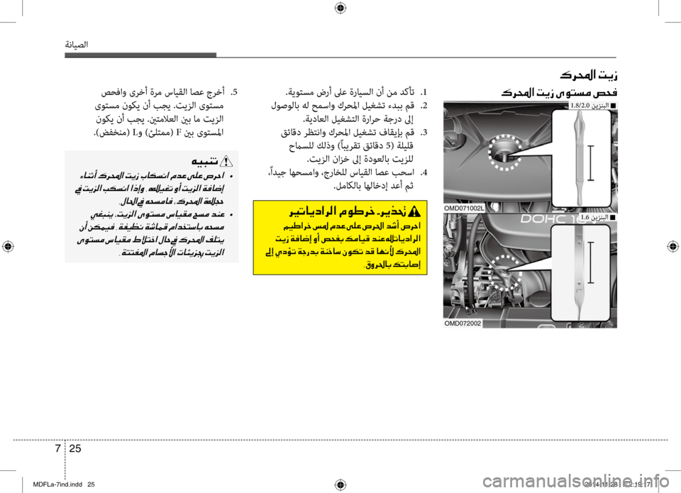 Hyundai Elantra 2015 دليل المالك 25
7
ةنايصلا
00B70068000E003F001E004D00CA0069
00B70068000E003F001E004D00CA0069001E00D100C9004C006C00BC001E0075005800AC
1.8/2.0 نيزنبلا n
صحفاو ىرخأ ةرم سايقلا اصع Hyundai Elantra 2015 دليل المالك 25
7
ةنايصلا
00B70068000E003F001E004D00CA0069
00B70068000E003F001E004D00CA0069001E00D100C9004C006C00BC001E0075005800AC
1.8/2.0 نيزنبلا n
صحفاو ىرخأ ةرم سايقلا اصع