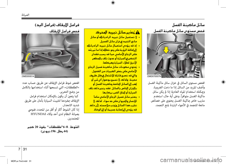 Hyundai Elantra 2015  دليل المالك 31 
7
ةنايصلا
00B70068000E003F001E006400CA0013004B001E00BA00D30040006B002B006800CA00660082001E
001E00BA00D30040006B 	•
002C00BA00CB006C00A900B8003F001E00BA00D30040006B001E00C3003F006A005F001E