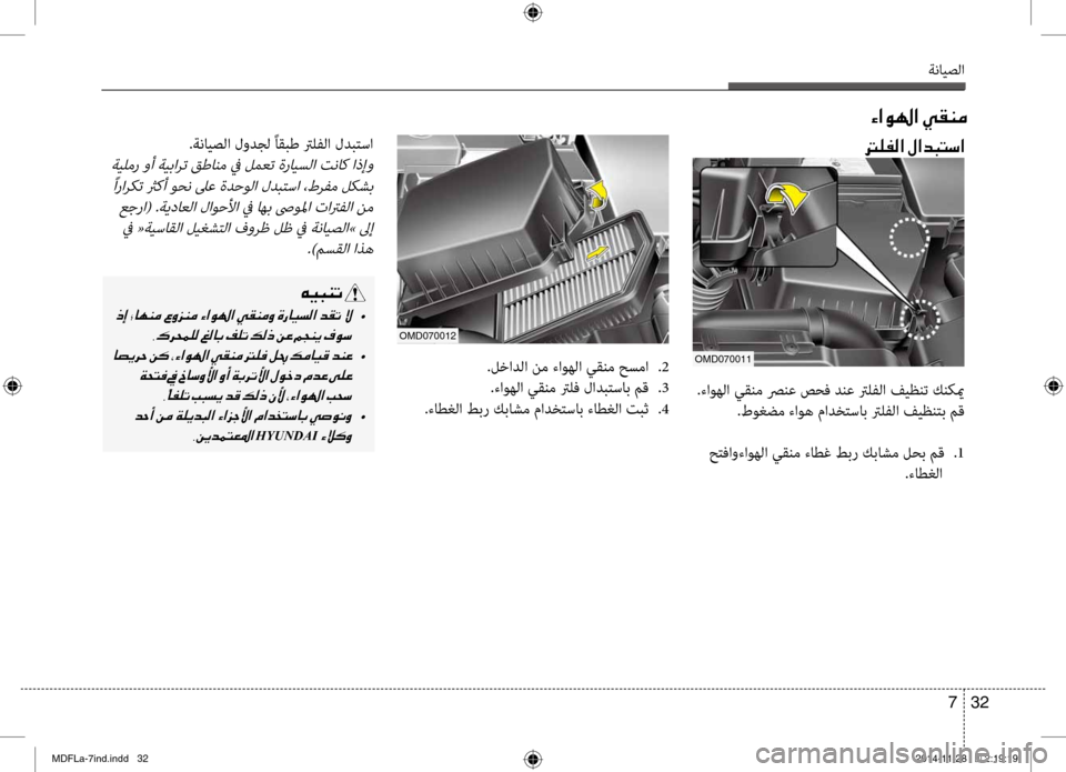 Hyundai Elantra 2015  دليل المالك ةنايصلا
32 
7
.لخادلا نم ءاوهلا يقنم حبيfما  
.2
.ءاوهلا يقنم ترلف لادبتساب مق  
.3
.ءاطغلا طبر كباشم مادختساب ءاطغلب