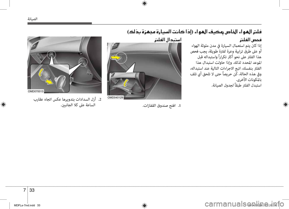 Hyundai Elantra 2015  دليل المالك 33 
7
ةنايصلا
001400B900AD00B8003F001E0075005800AC
 ءاوهلا ةثولم ندم في ةرايبيfلا لماعتسا متي ناك بيراذإ
 صحف بجي ،ةليوط ةترفل ةرع