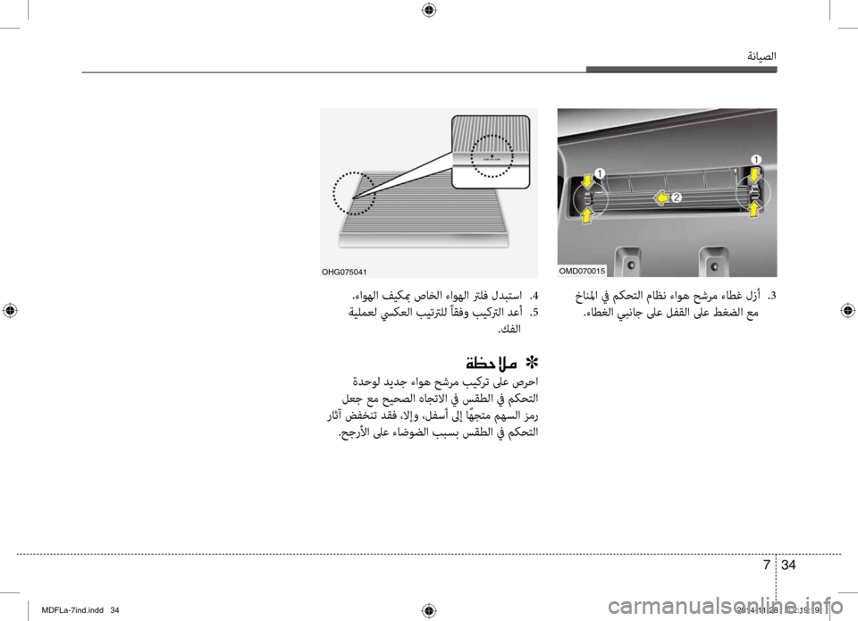 Hyundai Elantra 2015  دليل المالك ةنايصلا
34 
7
 خانبيbا في مكحتلا ماظن ءاوه حشرم ءاطغ لزأ  
.3
.ءاطغلا يبناج لىع لفقلابير لىع طغضلا عم
.ءاوهلا فيكبم 