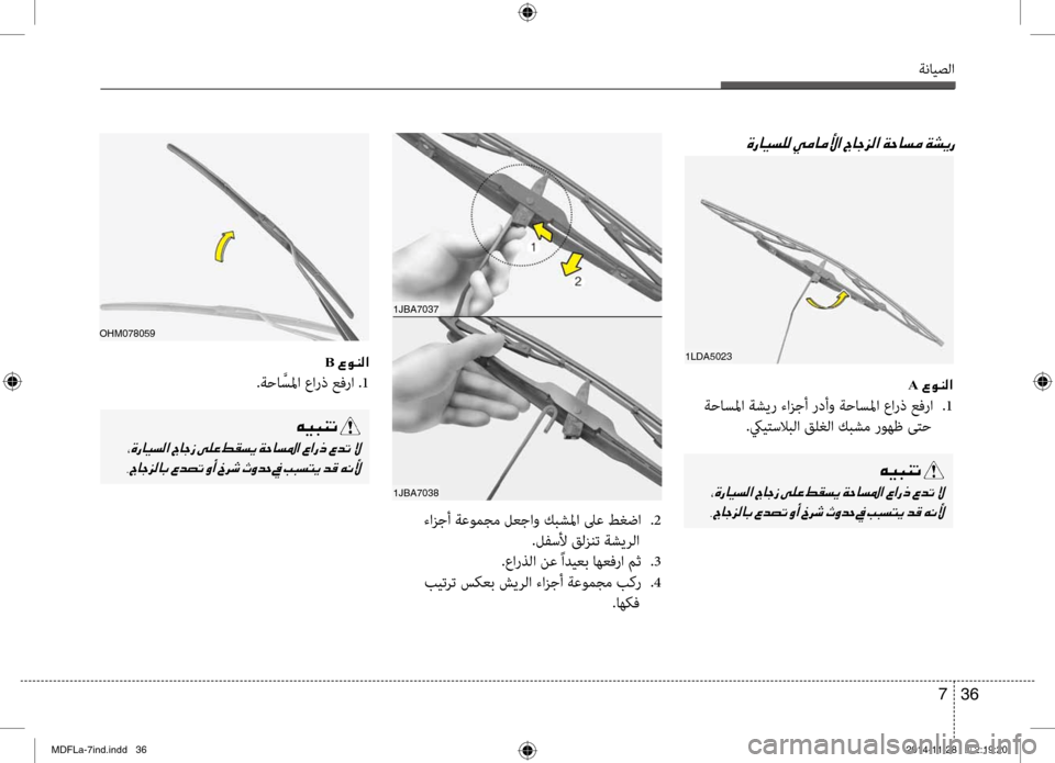 Hyundai Elantra 2015  دليل المالك ةنايصلا
36 
7
 ءازجأ ةعومجم لعجاو كبشبيbا لىع طغضا  
.2
.لفسلأ قلزنت ةشيرلا
.عارذلا نع ًاديعب اهعفرا مث  
.3
 بيترت سك