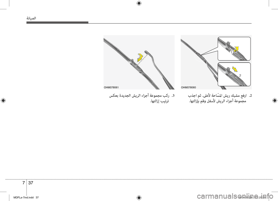Hyundai Elantra 2015  دليل المالك 37 
7
ةنايصلا
 سكعب ةديدجلا شيرلا ءازجأ ةعومجم بكر  
.3
.اهتلازإ بيترت  بذجا مث .لىعلأ ةحا ّبيfبيbا شير كبشم عفرا
 
.2
.