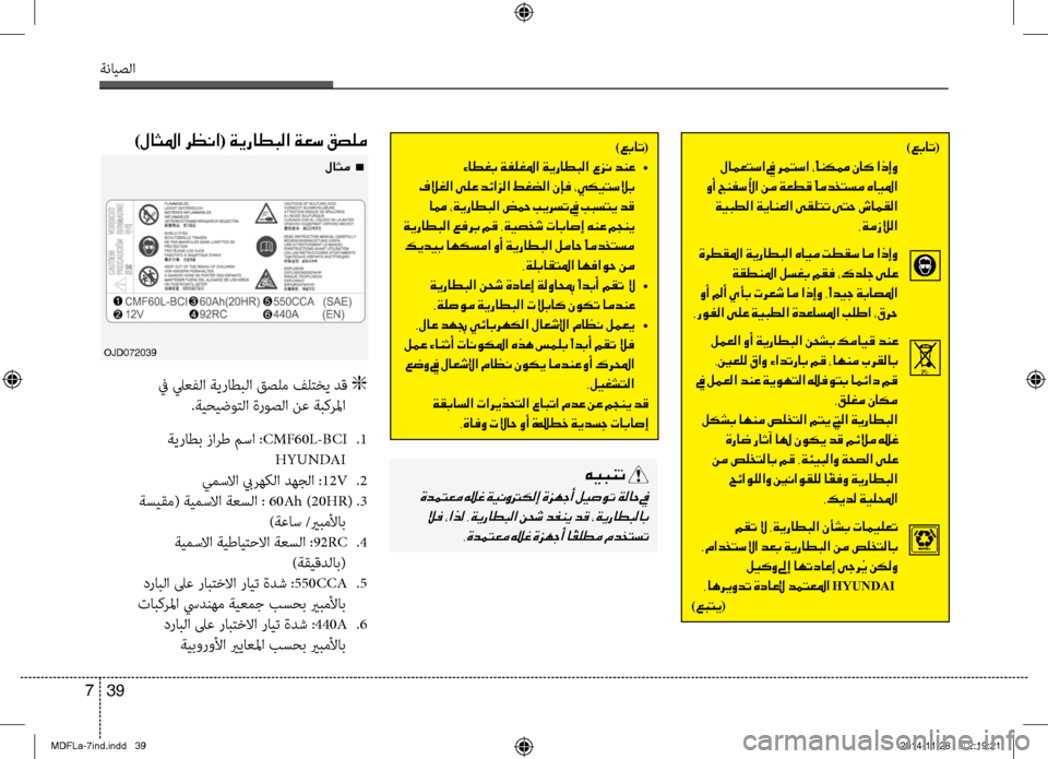 Hyundai Elantra 2015  دليل المالك 39 
7
ةنايصلا
)00A600470040004B (
001E00D2004000EE00A90047 	•
001E00AF00DA00A900B8003F001E00D000B900A4001E006400D3003F006A00B8003F001E009E00A9007800B8003F001E00C3004600AC001E002A00CC00B500CB0