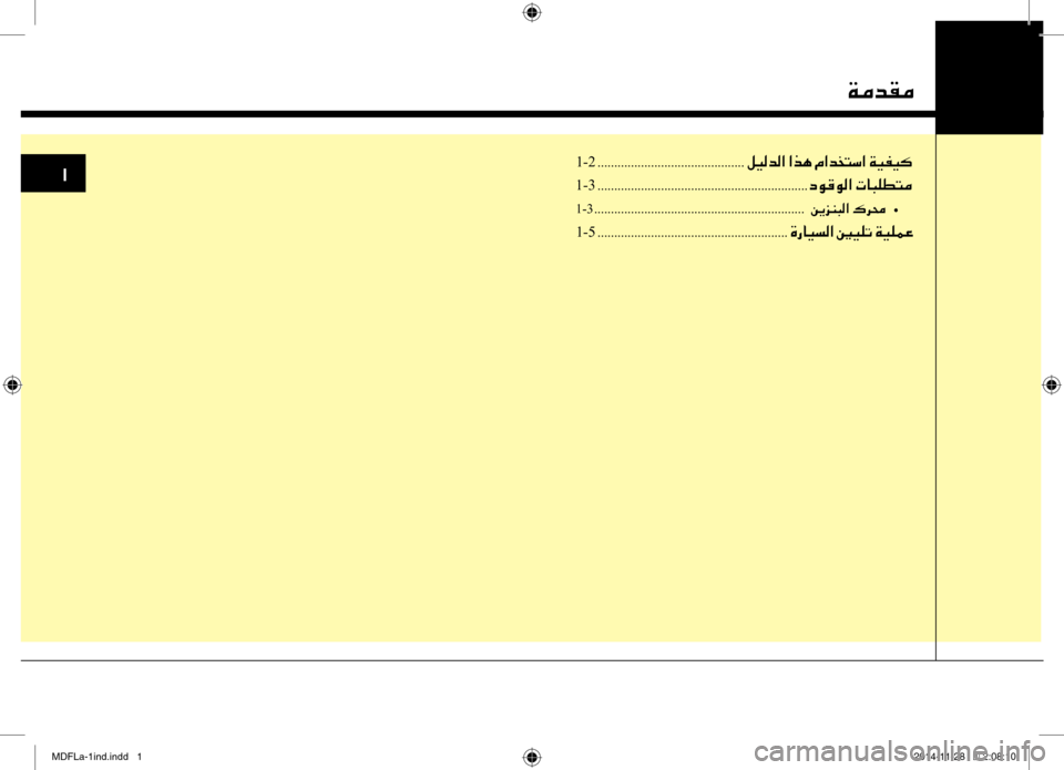Hyundai Elantra 2015 دليل المالك 00CF00BC006400B100BC
1-2 ............................................00BA00CB00B8006400B8003F001E003F006600C4001E00BF003F00640060004C006B003F001E00CF00CB00AD00CB00B4
1-3
............................. Hyundai Elantra 2015 دليل المالك 00CF00BC006400B100BC
1-2 ............................................00BA00CB00B8006400B8003F001E003F006600C4001E00BF003F00640060004C006B003F001E00CF00CB00AD00CB00B4
1-3
.............................