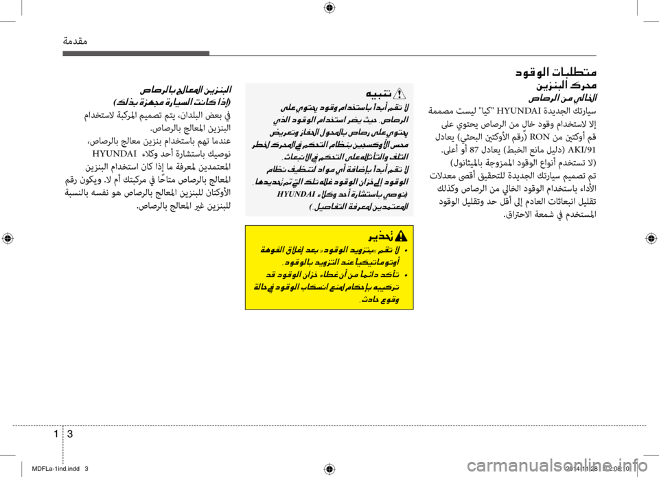 Hyundai Elantra 2015 دليل المالك ةمدقم
3
1
001E0003
)00B600B800660047001E(
مادختسلا ةبكرلما ميمص\b متي ،نادلب\fا\ت ضعب في
.صاصر\fاب ج\fاعلما نيزنب\fا
،صاصر\fاب ج\f Hyundai Elantra 2015 دليل المالك ةمدقم
3
1
001E0003
)00B600B800660047001E(
مادختسلا ةبكرلما ميمص\b متي ،نادلب\fا\ت ضعب في
.صاصر\fاب ج\fاعلما نيزنب\fا
،صاصر\fاب ج\f