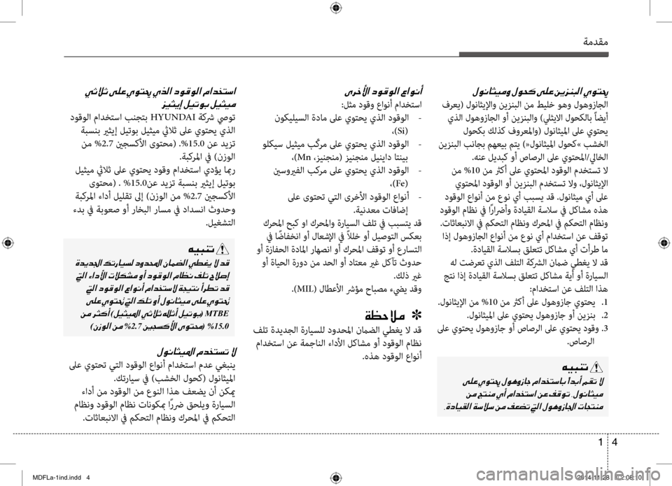 Hyundai Elantra 2015 دليل المالك ةمدقم
4
1
001E
006A00CB005000CA0045001E00BA00CB004B00C90047001E00BA00CB005000CB00BC
دوقو\fا مادختسا بنجتب HYUNDAI ةكشر صيو\b
ةبسنب يرثيإ لي\bوب ليثيم Hyundai Elantra 2015 دليل المالك ةمدقم
4
1
001E
006A00CB005000CA0045001E00BA00CB004B00C90047001E00BA00CB005000CB00BC
دوقو\fا مادختسا بنجتب HYUNDAI ةكشر صيو\b
ةبسنب يرثيإ لي\bوب ليثيم