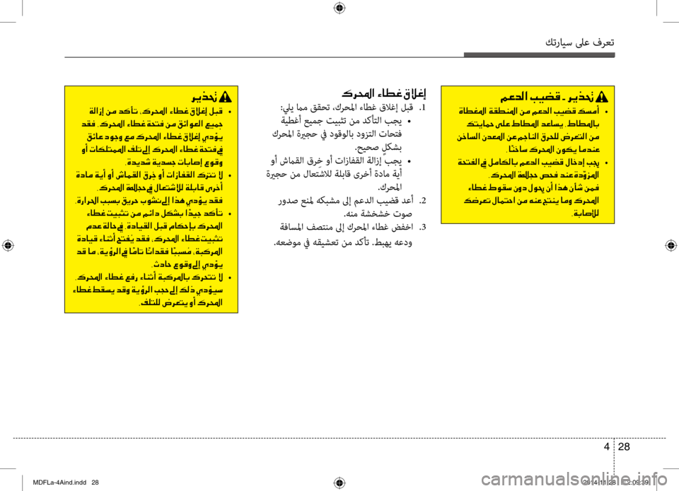 Hyundai Elantra 2014  دليل المالك كترايس لىع فرعت
28 
4
00B70068000E003F001E00D2004000EE00A8001E00B300DA00A80045
:ليي مام ققحت ،كرحلما ءاطغ قلاغإ ل\bق  
.1
 ةيطغأ عيمج تيبثت نم 