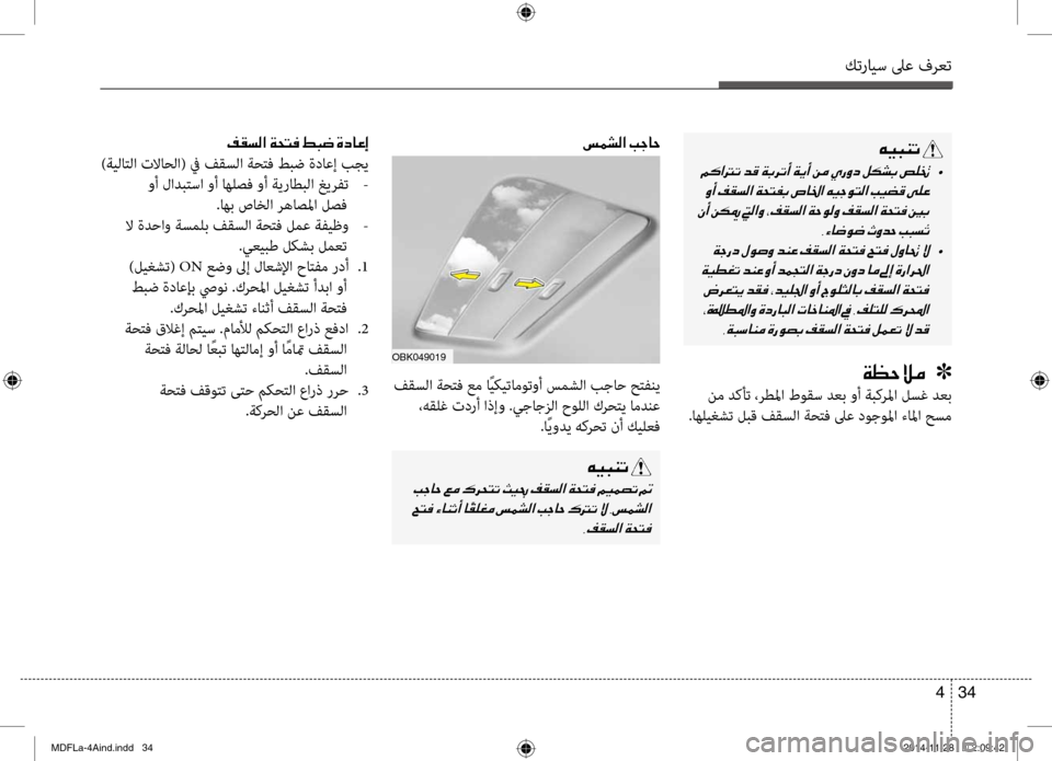 Hyundai Elantra 2014  دليل المالك كترايس لىع فرعت
34 
4
006D00BD007000B8003F001E0049005300400057
 فقسلا ةح\fف عم اًيكيتاموتوأ سمشلا بجاح ح\fفني
 ،هقلغ تدرأ اذإو .يجاجز