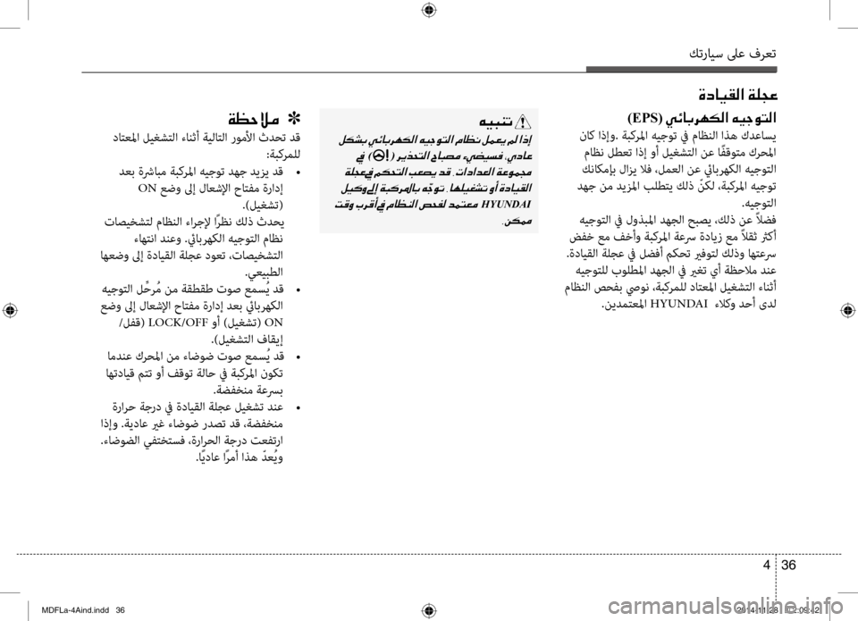Hyundai Elantra 2014  دليل المالك كترايس لىع فرعت
36 
4
)EPS(001E00CC00D300400047006800C500B500B8003F001E00C600CB005300C9004C00B8003F
 ناك اذإو . ة\bكرلما هيجوت في ماظنلا  اذه كدعاسي
 م