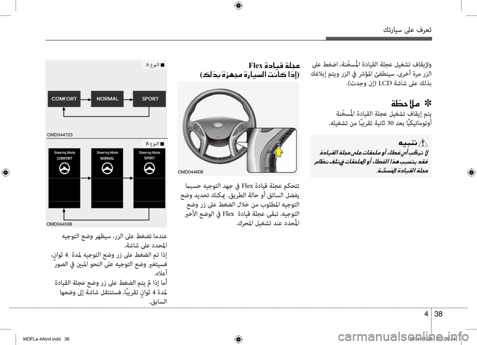 Hyundai Elantra 2014  دليل المالك كترايس لىع فرعت
38 
4
 لىع طغضا ،ةن ّخسُلما ةدايقلا ةلجع ليغشت ف\حاقيلإو
 كغلابإ م\fيو رزلا في شرؤلما ئفطنيس .ىرخأ 