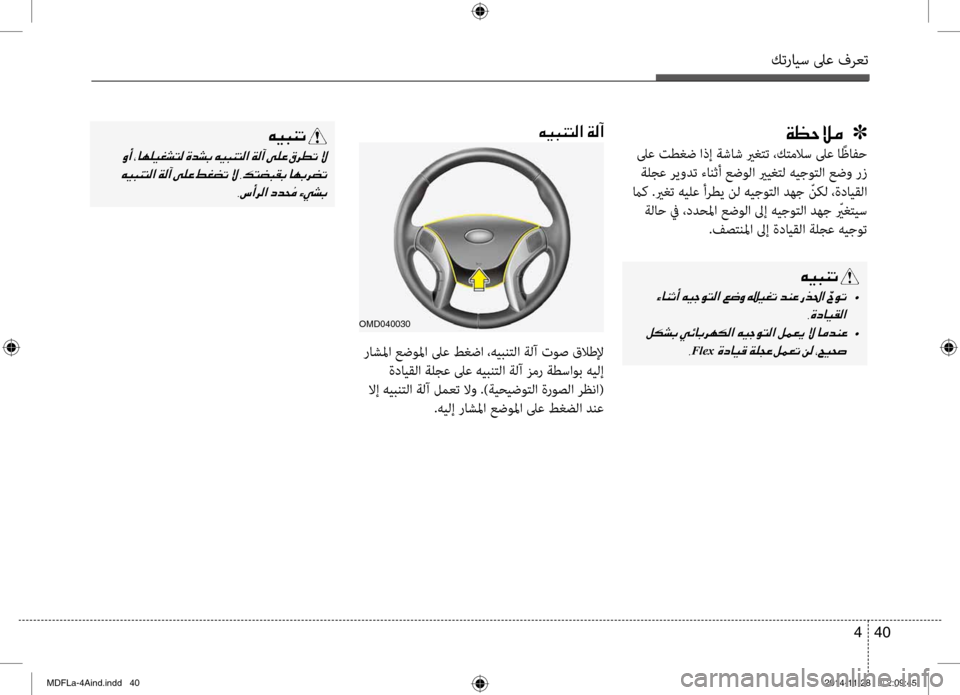 Hyundai Elantra 2014  دليل المالك كترايس لىع فرعت
40 
4
00CF00A1005700DA00BC001E001E001E]
 لىع تطغض اذإ ةشاش يرغ\fت ،ك\fملاس لىع ا ًظافح
 ةلجع ريودت ءانثأ عضولا يريغ