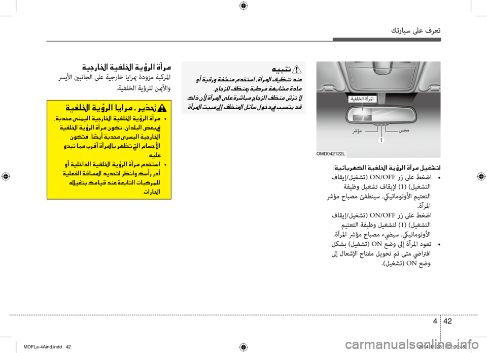 Hyundai Elantra 2014  دليل المالك كترايس لىع فرعت
42 
4
OMD042122L
003800CF00CB00D300400047006800C5
 فاقيإ/ليغشت(  ON/OFF رز لىع طغضا  
•
 ةفيظو ليغشت فاقيلإ ) 1( )ليغش\fلا
 شر