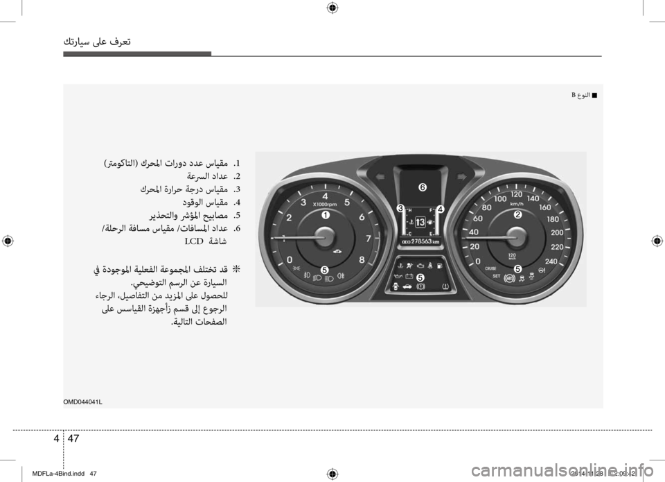 Hyundai Elantra 2014 دليل المالك كترايس لىع فرعت
47
4
OMD044041L
)ترموكاتلا( كر\fلما تارو\b \bدع سايقم
.1
ةعسرلا \bادع
.2
كر\fلما ةرارح ةجر\b سايقم
.3
\bوقو Hyundai Elantra 2014 دليل المالك كترايس لىع فرعت
47
4
OMD044041L
)ترموكاتلا( كر\fلما تارو\b \bدع سايقم
.1
ةعسرلا \bادع
.2
كر\fلما ةرارح ةجر\b سايقم
.3
\bوقو