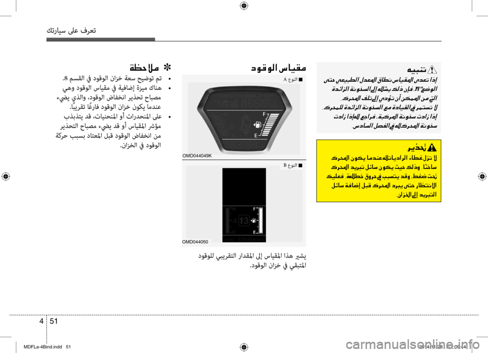Hyundai Elantra 2014 دليل المالك كترايس لىع فرعت
51
4
006300C900B000C900B8003F 001E006E004000CB00B100BC00C600CB004800C1004B001E
001E
001E
،"H"001E
002C00B70068000E003F001E
001E 001E 002C006E00630040006C00B8003F001E
OMD Hyundai Elantra 2014 دليل المالك كترايس لىع فرعت
51
4
006300C900B000C900B8003F 001E006E004000CB00B100BC00C600CB004800C1004B001E
001E
001E
،"H"001E
002C00B70068000E003F001E
001E 001E 002C006E00630040006C00B8003F001E
OMD