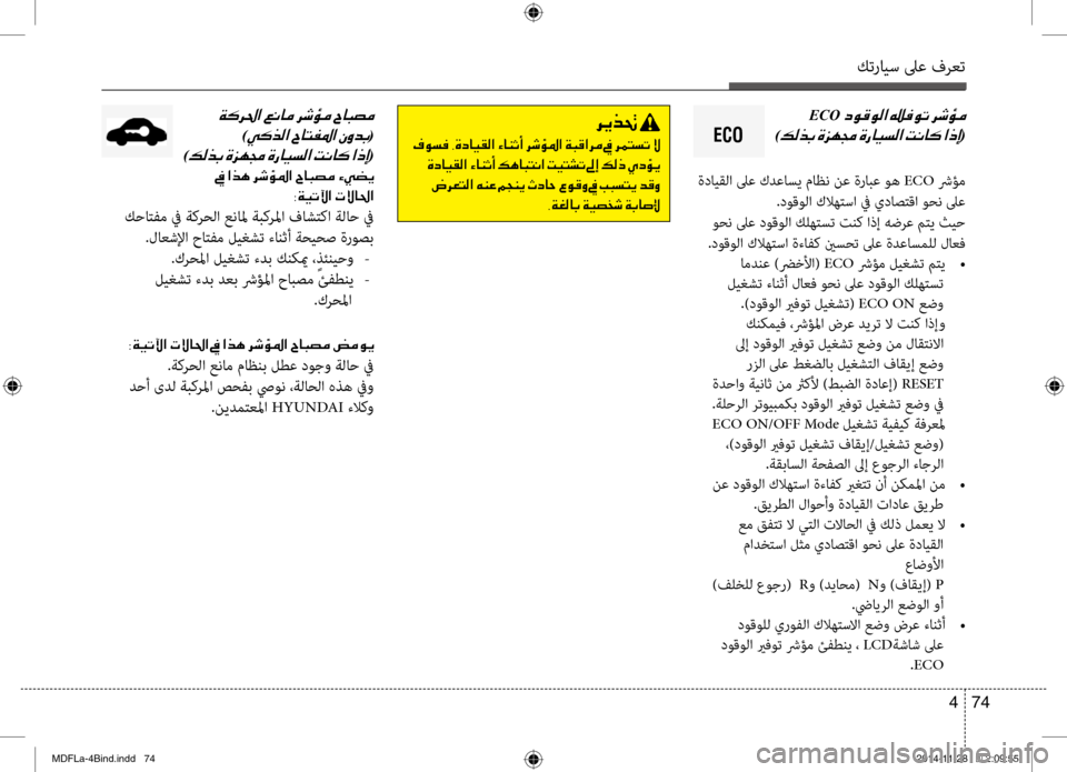 Hyundai Elantra 2014  دليل المالك كترايس لىع فرعت
74 
4
ECO001E
)00B600B800660047001E(
 ة\bايقلا لىع كدعاسي ماظن نع ةرابع وه ECO شرؤم
 .\bوقولا كلاهتسا في ي\bاصتقا و\ك
