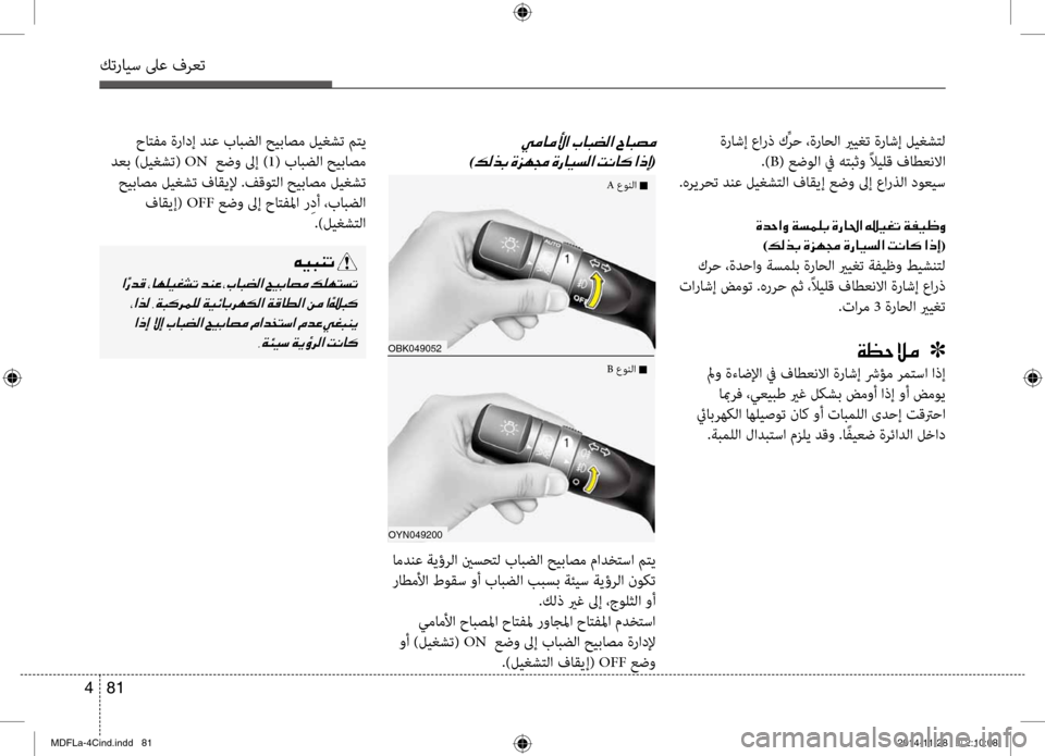 Hyundai Elantra 2014  دليل المالك كترايس لىع فرعت
81 
4
 ةراشإ عارذ كِّرح ،ةراحلا يريغت ةراشإ ليغشصرbل
 .)B( عضولا في هصرbبثو ًلايلق فاطعنلاا
.هريرحت 