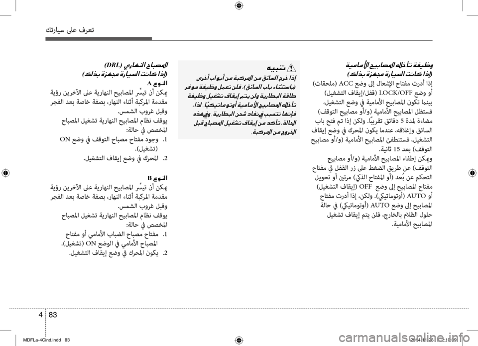 Hyundai Elantra 2014  دليل المالك كترايس لىع فرعت
83 
4
00CF00CB00BC004000BC00DB003F001E0003
)00B600B800660047001E(
 )تاقحلم(  ACC عضو لىإ لاعشلإا حاصرbفم تردأ اذإ
 )ليغشصرbلا فا