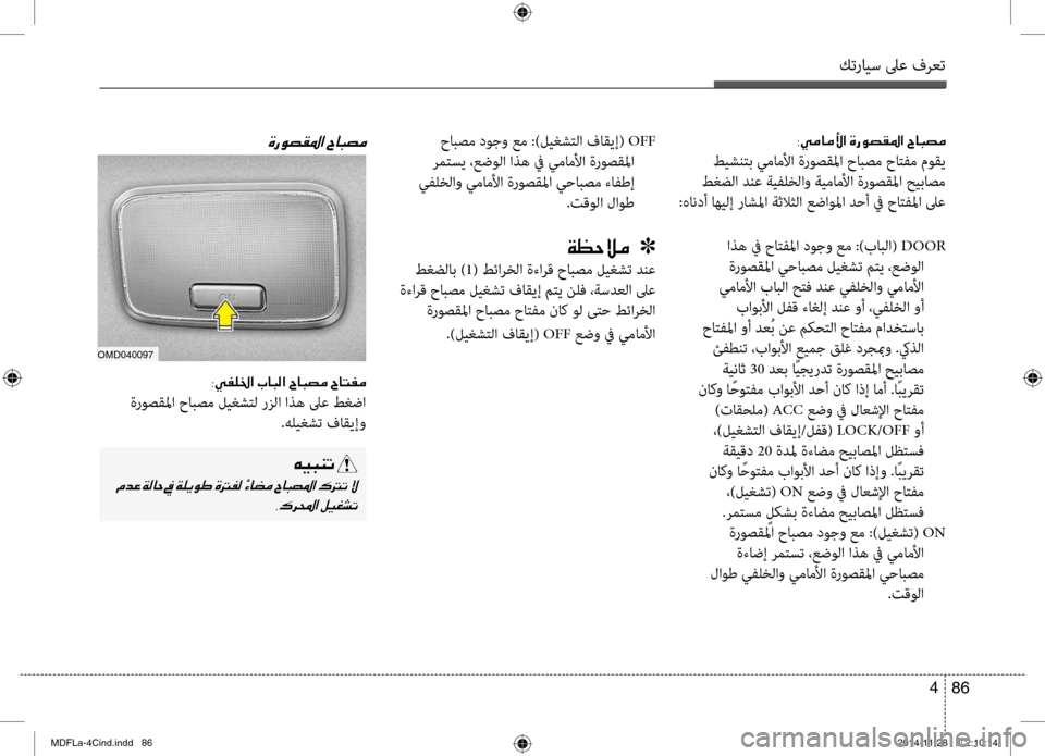 Hyundai Elantra 2014  دليل المالك كترايس لىع فرعت
86 
4
003800CC00BC004000BC00DB003F001E00CE006700C9007400B1009B003F001E005E00400048007400BC
 طيشنصرbب يماملأا ةروصقلما حابصم حاصرbفم موق