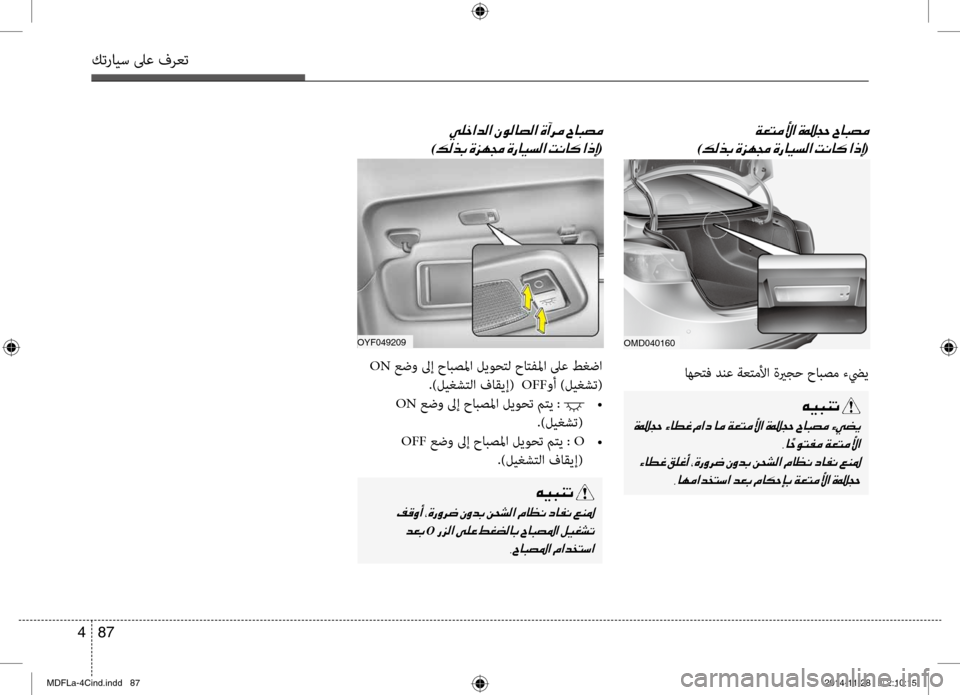 Hyundai Elantra 2014  دليل المالك كترايس لىع فرعت
87 
4
OMD040160OYF049209
00CF00A5004C00BC00DB003F001E0003
)00B600B800660047001E(
00CC00B9005F003F006400B8003F001E00C300C900B80040007400B8003F001E0003
)00B600B800660047001E