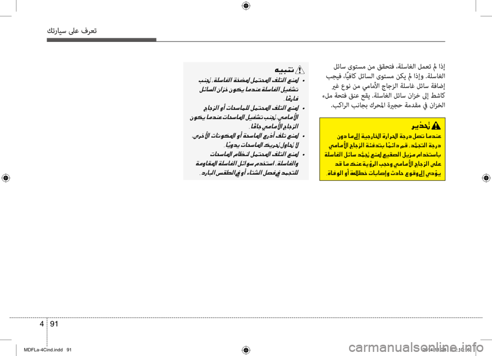 Hyundai Elantra 2014  دليل المالك كترايس لىع فرعت
91 
4
 لئاس ىوصرbسم نم ققحصرbف ،ةلساغلاصرفي لمعت لم اذإ
 بجيف ،اًيفاك لئاسلا ىوصرbسم نكي لم اذإو .ة