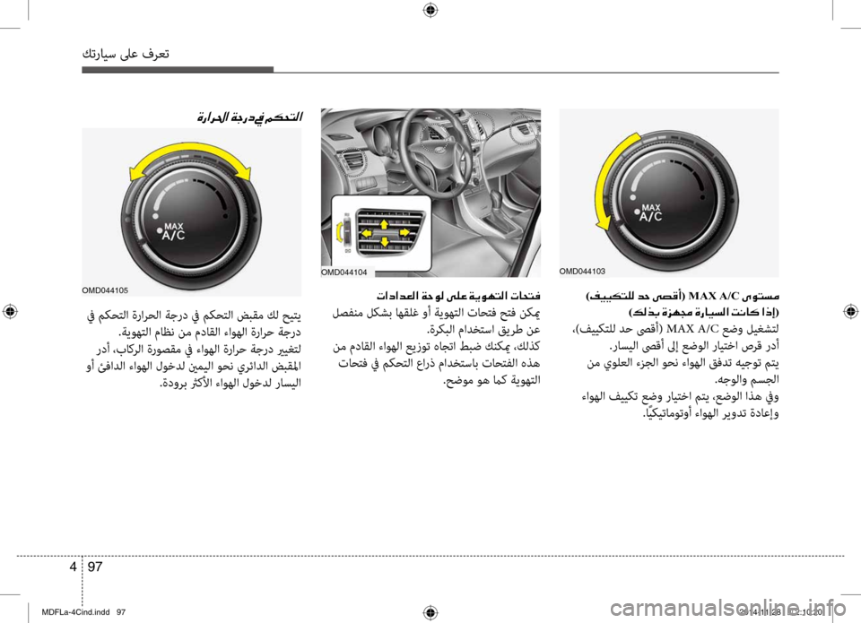 Hyundai Elantra 2014  دليل المالك كترايس لىع فرعت
97 
4
)00AE00CB00CB( MAX A/C001E00D100C9004C006C00BC 0003
)00B600B80066(
 ،)فييكصرbلل دح صىقأ(  MAX A/C عضو ليغشصرbل
.راسيلا صىقأ لىإ