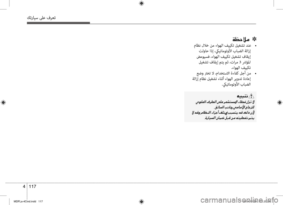 Hyundai Elantra 2014  دليل المالك كترايس لىع فرعت
117 
4
00CF00A1005700DA00BC001E001E001E]
	ماظن	للاخ	نم	ءاوهلا	فييكت	ليغشت	دنع 	•
 تلواح اذإ ،كييتاموتولأا بابضلا 