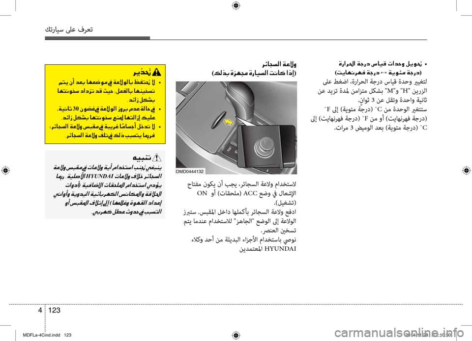 Hyundai Elantra 2014  دليل المالك كترايس لىع فرعت
123 
4
001E    •
)004D00CA004000C500C0006800C500AC001E00CF0053 001E00CF00CA00C900D400BC001E00CF005300670063(
 لىع طغضا ،ةرارحلا ةجرد سايق ةد