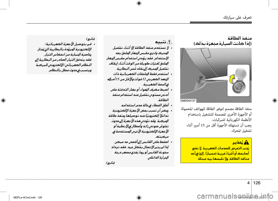 Hyundai Elantra 2014  دليل المالك كترايس لىع فرعت
126 
4
00CF00B0004000EE00B8003F001E006600AD00C100BC0003
)00B600B800660047001E00CE006A00C50087001E00CE0067004000CB006C00B8003F001E004D00C0004000B4001E003F00650045()00A60047