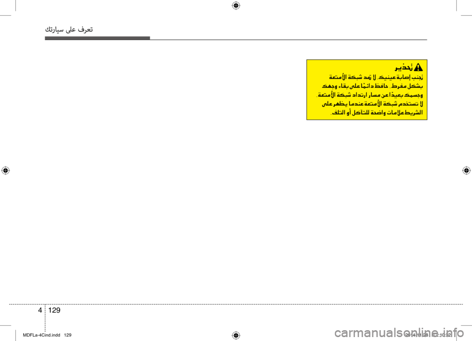 Hyundai Elantra 2014  دليل المالك كترايس لىع فرعت
129 
4
006800CA00660082001E
001E00CF00A5004C00BC00DB003F001E00CF00B50048006F001E00640095001E00D9001E002C00B600CB00C100CB00A4001E00CF0047004000730045001E004900C10081
001E00