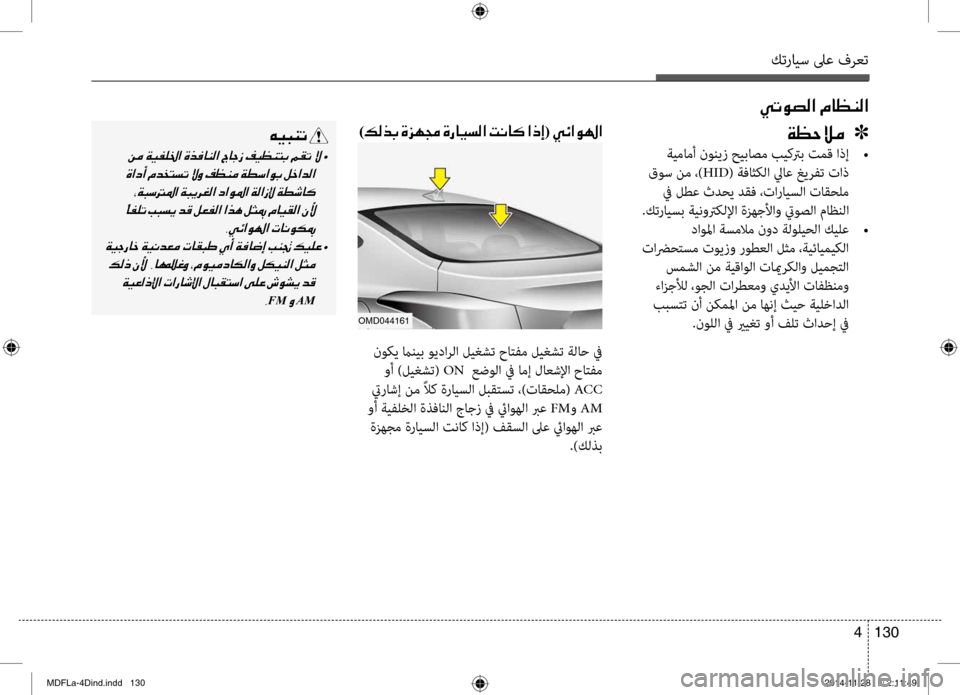Hyundai Elantra 2014  دليل المالك كترايس لىع فرعت
130 
4
00CC004B00C9007400B8003F001E00BF004000A100C100B8003F
00C600CB004800C1004B001E
001E •
001E 001E
001E 001E
001E • 001E 001E 001E
FM001EAM
00CF00A1005700DA00BC001E