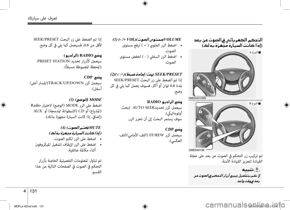 Hyundai Elantra 2014  دليل المالك كترايس لىع فرعت
131 
4
)1(
 )- /+ VOL()004E00C9007400B8003F001E(VOLUME001E
 ىوتسم عفرل ) + ( يولعلا رزلا طغضا  
•
.توصلا
 ىوتسم ضفخل ) - ( ليفس