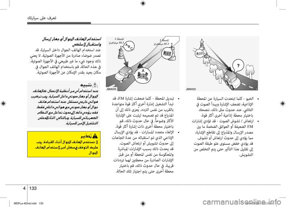 Hyundai Elantra 2014  دليل المالك كترايس لىع فرعت
133 
4
jbm005
2  ةطحلما
زترهاجيم 88.3
 دق ، FM ةراشإ تفعض مالك - ةطحلما ليدبت  
•
 ةدجاوتم ةوق ثرصىbأ ىرخأ ة