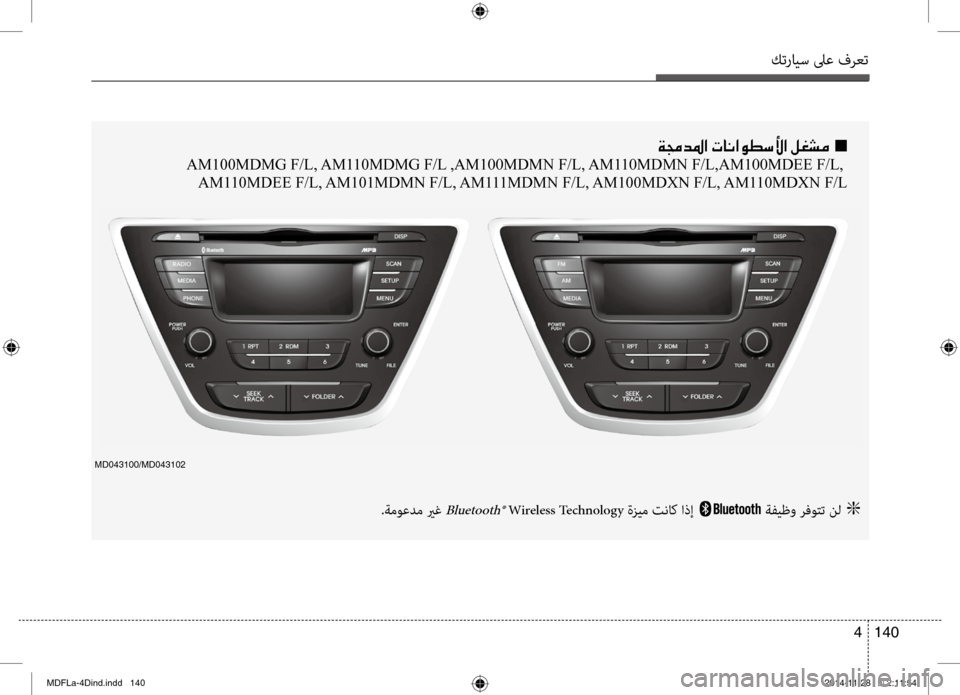 Hyundai Elantra 2014 دليل المالك كترايس لىع فرعت
140
4
001E00CF00870064009B003F001E004E004000C0003F00C900EE006B00DB003F001E00BA00A9007000BC001E001En
AM100MDMG F/L, AM110MDMG F/L ,AM100MDMN F/L, AM110MDMN F/L,AM100MDEE Hyundai Elantra 2014 دليل المالك كترايس لىع فرعت
140
4
001E00CF00870064009B003F001E004E004000C0003F00C900EE006B00DB003F001E00BA00A9007000BC001E001En
AM100MDMG F/L, AM110MDMG F/L ,AM100MDMN F/L, AM110MDMN F/L,AM100MDEE