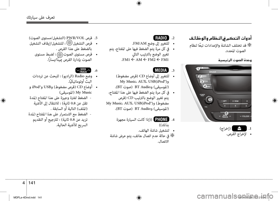 Hyundai Elantra 2014 دليل المالك كترايس لىع فرعت
141
4
00AE00D3004000A000C900B8003F00C8001E00BF004000A100C100B8003F001E009D001E00BE00B50058004C00B8003F001E004E003F00C800630041
ماظنل ا ًعبت تادادعلإا Hyundai Elantra 2014 دليل المالك كترايس لىع فرعت
141
4
00AE00D3004000A000C900B8003F00C8001E00BF004000A100C100B8003F001E009D001E00BE00B50058004C00B8003F001E004E003F00C800630041
ماظنل ا ًعبت تادادعلإا