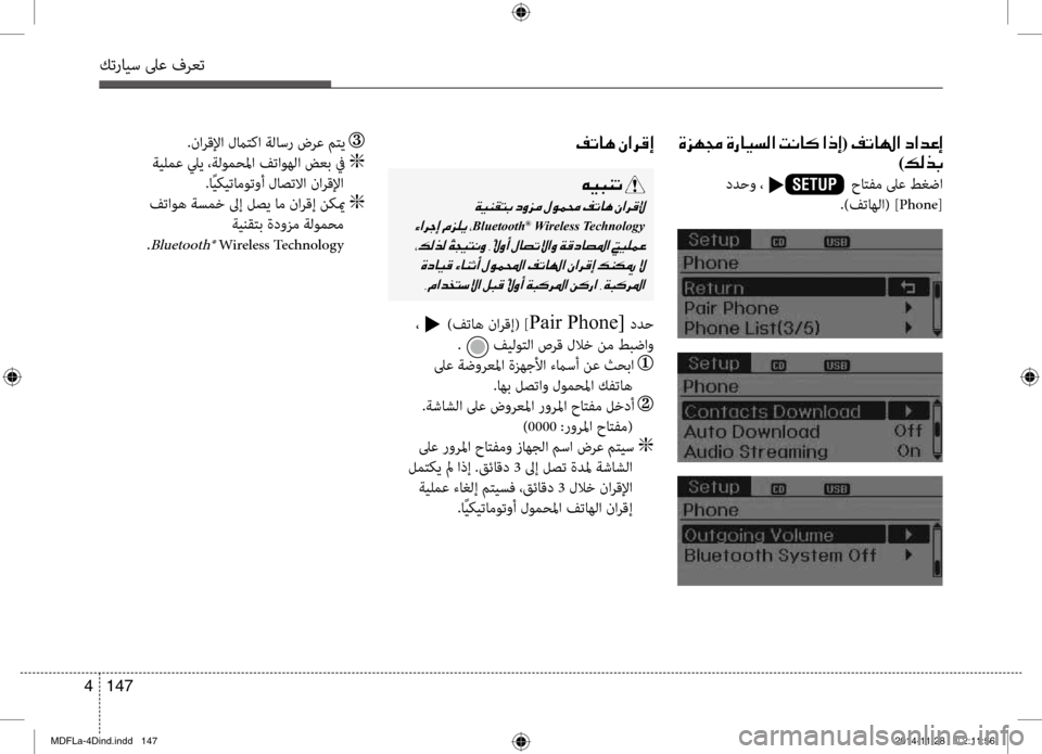 Hyundai Elantra 2014  دليل المالك كترايس لىع فرعت
147 
4
.نارقلإا لماتصىbا ةلاسر ضرع متي  

 ةيلمع ليي ،ةلومحلما فتاوهلا ضعب في  
g
.اًيكيتاموتوأ لاص