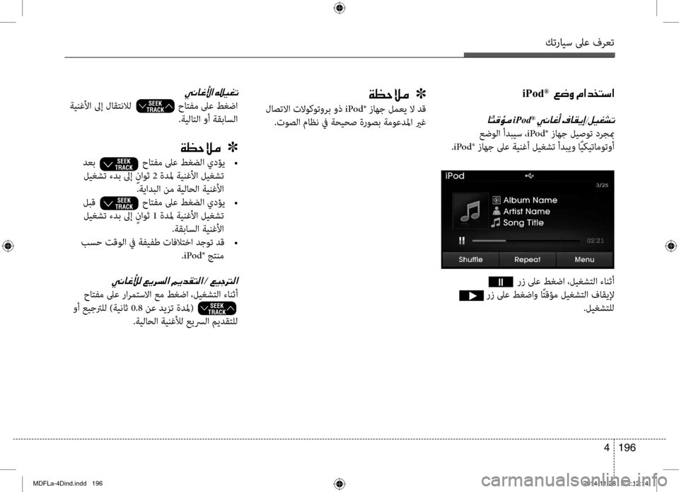 Hyundai Elantra 2014  دليل المالك كترايس لىع فرعت
196 
4
iPod®001E001E00A6007700C8001E00BF003F00640060004C006B003F
0040iPod®001E
 عضولا أدبيس ، iPod® زاهج ليصوت درجبم
.iPod ® زاهج لىع 