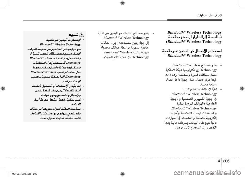 Hyundai Elantra 2014 دليل المالك كترايس لىع فرعت
206
4
Bluetooth® Wireless Technology
001E00CF00CB00C100B1004C0047001E006A00C5000F003F001E0069003F006800EE00B8003F001E00930045001E00CF0048006C00C100B800400047(
)Bluetooth Hyundai Elantra 2014 دليل المالك كترايس لىع فرعت
206
4
Bluetooth® Wireless Technology
001E00CF00CB00C100B1004C0047001E006A00C5000F003F001E0069003F006800EE00B8003F001E00930045001E00CF0048006C00C100B800400047(
)Bluetooth