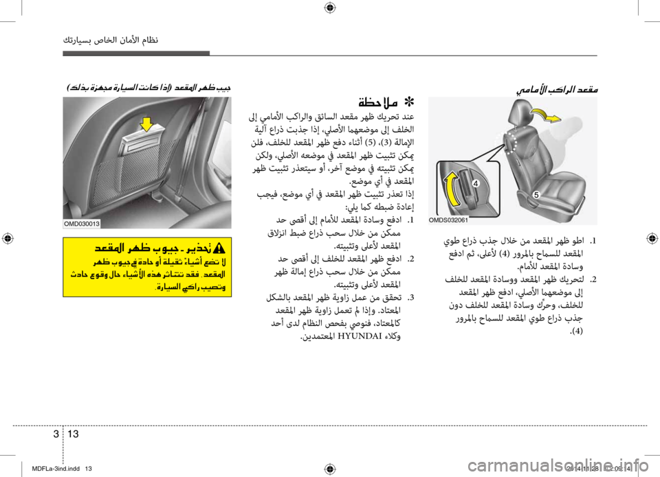 Hyundai Elantra 2014  دليل المالك 13 
3
كترايسب صاخلا ناملأا ماظن
00CF00A1005700DA00BC001E001E001E]
 لىإ يماملأا بكارلاو قئاسلا دعشيbم رهظ كيرحتشيل دنع
 ةيلآ عارذ