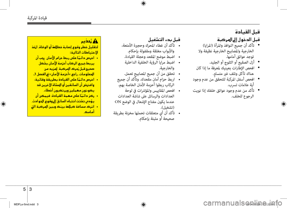 Hyundai Elantra 2014  دليل المالك 3 
5
ةبكرلما ةدايق
00CE0063004000CB00B100B8003F001E00BA004800B0
00CF004800B40068009B003F001E00930045001E00BB00C9005F006400B8003F001E00BA004800B0
 )ايارلما( ةآرلماو ذفاون