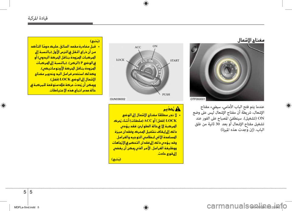 Hyundai Elantra 2014  دليل المالك 5 
5
ةبكرلما ةدايق
006800CA00660082001E
001E00A6007700C900B8003F  •
001E00B700680082001E00D2004000C1004F0041001E )004E004000B1005800B900BC(001EACC001E00C80041001E
)00BA00AD00B0(001ELOCK
