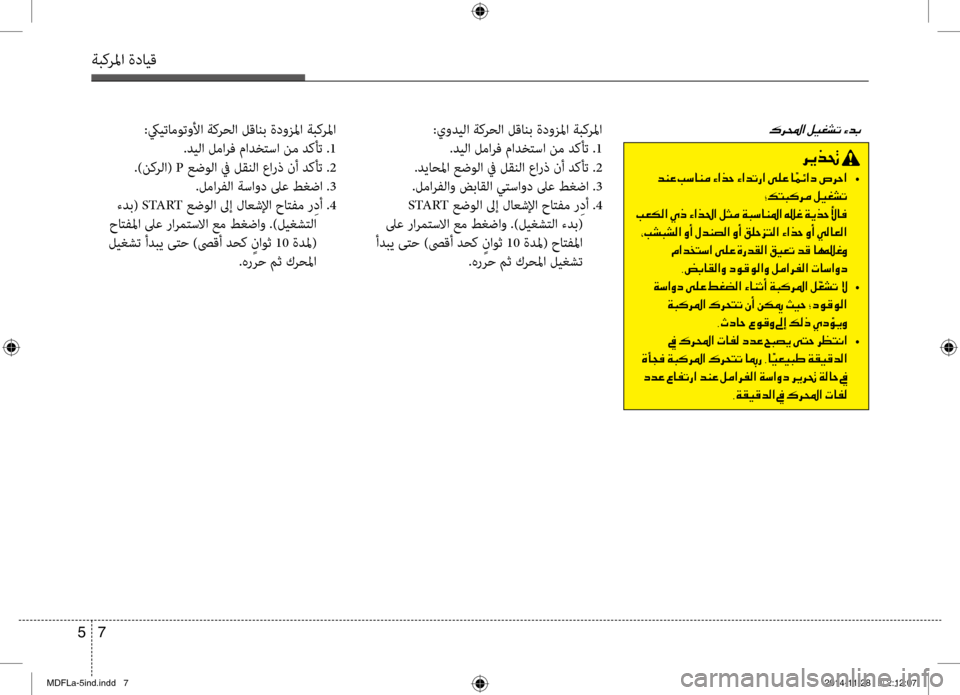 Hyundai Elantra 2014  دليل المالك 7 
5
ةبكرلما ةدايق
006800CA00660082001E
001E006400C100A4001E0049006B004000C100BC001E00D2003F00660057001E00D2003F0064004B0067  •
003900B6004C004800B4006800BC001E00BA00CB00A90070004B
001E 
