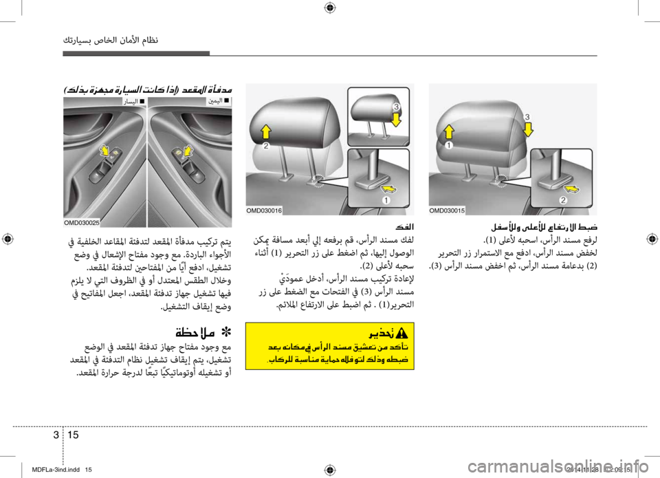 Hyundai Elantra 2014 دليل المالك 15
3
كترايسب صاخلا ناملأا ماظن
00B600AD00B8003F
نكيم ةفاسم دعبأ ليإ هعفرب مق ،سأرلا دنسم كفل
ءانثأ ) 1( ريرحتلا رز لىع ط Hyundai Elantra 2014 دليل المالك 15
3
كترايسب صاخلا ناملأا ماظن
00B600AD00B8003F
نكيم ةفاسم دعبأ ليإ هعفرب مق ،سأرلا دنسم كفل
ءانثأ ) 1( ريرحتلا رز لىع ط