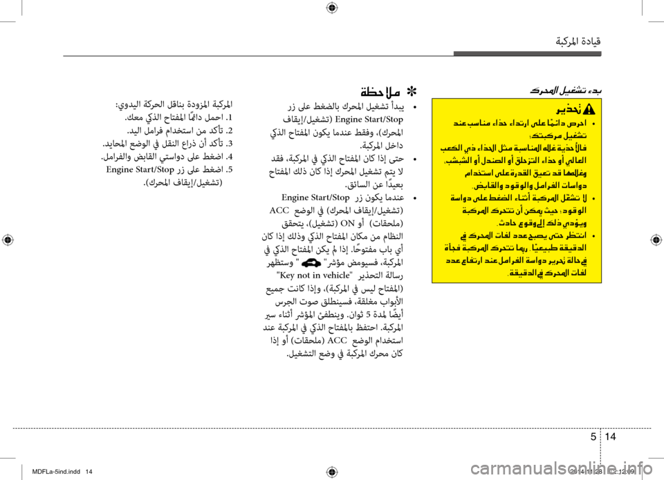 Hyundai Elantra 2014  دليل المالك ةبكرلما ةدايق
14 
5
00B70068000E003F001E00CF00A1005700DA00BC001E001E001E]
 رز لىع طغضلاب كرحلما ليغشت أدبي  
• 
 فاقيإ/ليغشت(  Engine Start/Stop
 كي