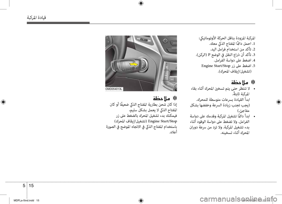 Hyundai Elantra 2014 دليل المالك 15
5
ةبكرلما ةدايق
:كييتاموتولأا ةكرحلا لقانب ةدوزلما ةبكرلما
.كعم كيذلا حاتفلما اًئماد لمحا . 1
.ديلا لمارف ماد Hyundai Elantra 2014 دليل المالك 15
5
ةبكرلما ةدايق
:كييتاموتولأا ةكرحلا لقانب ةدوزلما ةبكرلما
.كعم كيذلا حاتفلما اًئماد لمحا . 1
.ديلا لمارف ماد