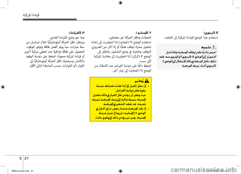 Hyundai Elantra 2014  دليل المالك 21 
5
ةبكرلما ةدايق
00C600CB004800C1004B001E
001E
001E
)00A700C90053006800B8003F(001ER001E
001E R001E
002C00CF004800B40068009B003F001E00B700680082001E
)00A700C90053006800B8003F(
006800CA00