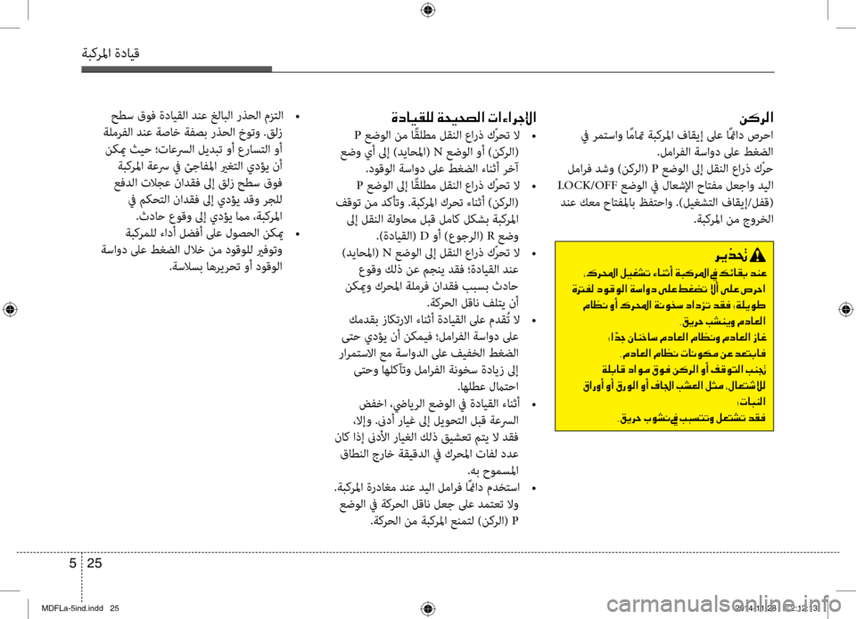 Hyundai Elantra 2014  دليل المالك 25 
5
ةبكرلما ةدايق
006800CA00660082001E
001E002A00B70068000E003F001E00BA00CB00A90070004B001E00D2004000C1004F0041001E00CF004800B40068009B003F001E009D001E00B600D3004000B10047001E006400C100A