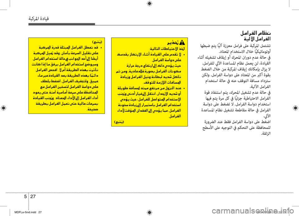 Hyundai Elantra 2014  دليل المالك 27 
5
ةبكرلما ةدايق
006800CA00660082001E
003800CF00CB00B80040004C00B8003F001E004E0040007D004000CB004C005700D9003F001E00660083003F
001E  •
002C00BA00BC003F006800AD00B8003F001E00CF006B003F